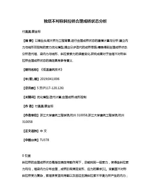 独塔不对称斜拉桥合理成桥状态分析