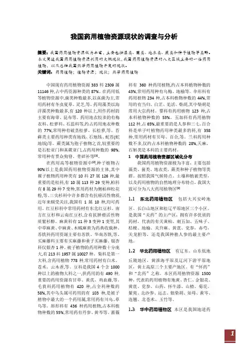 我国药用植物资源现状的调查与分析