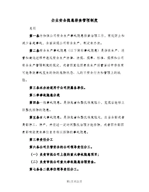 企业安全隐患排查管理制度(4篇)