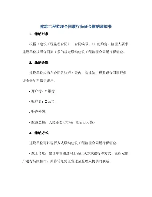建筑工程监理合同履行保证金缴纳通知书正规范本(通用版)