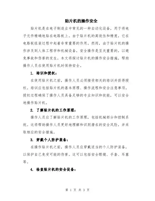 贴片机的操作安全