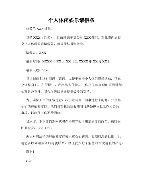 个人休闲娱乐请假条