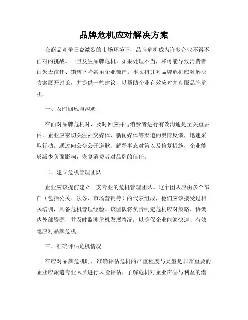 品牌危机应对解决方案