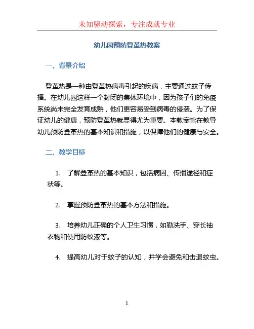 幼儿园预防登革热教案