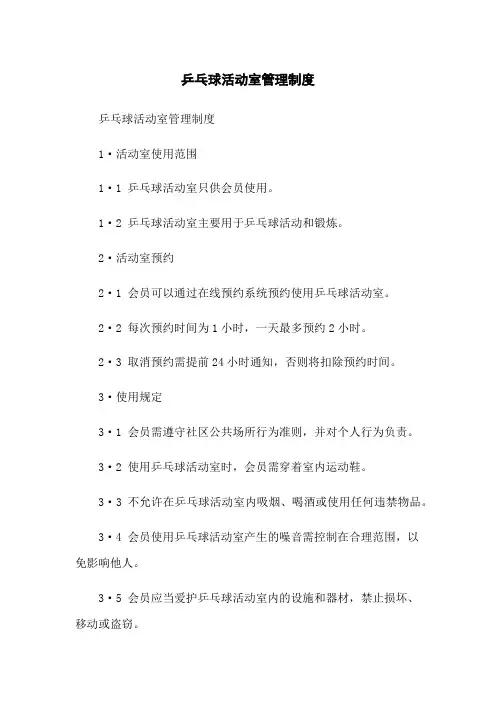 乒乓球活动室管理制度