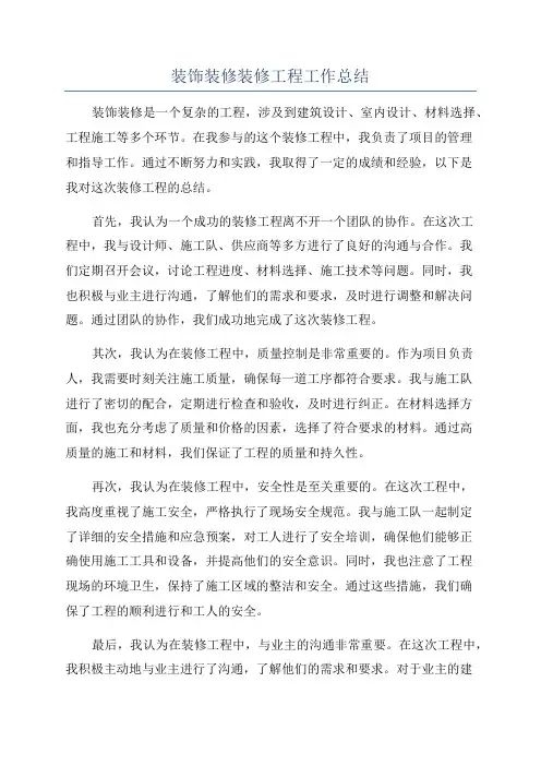 装饰装修装修工程工作总结