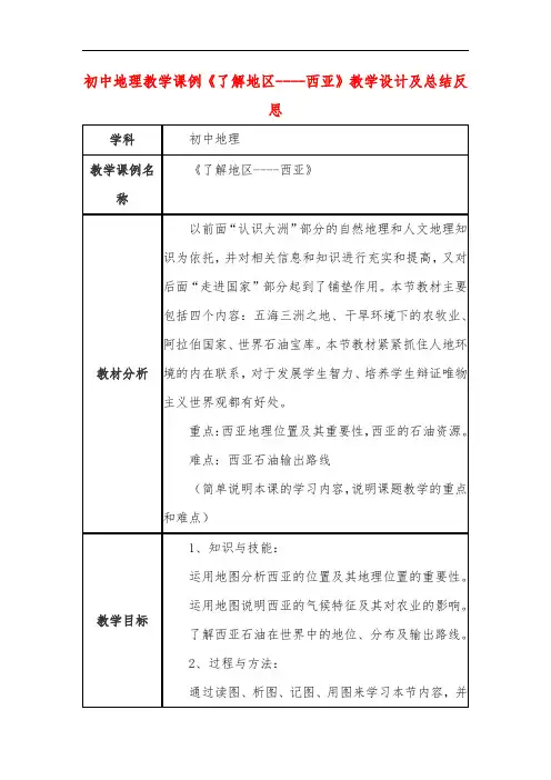 初中地理教学课例《了解地区----西亚》课程思政核心素养教学设计及总结反思