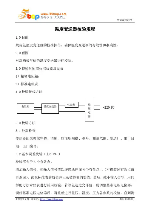 温度变送器校验规程