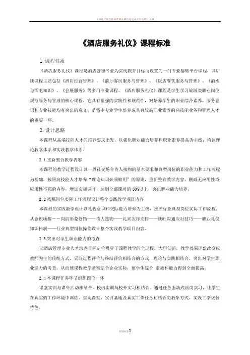 《酒店服务礼仪》课程标准