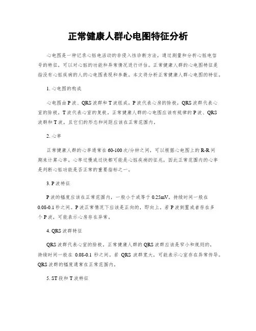 正常健康人群心电图特征分析