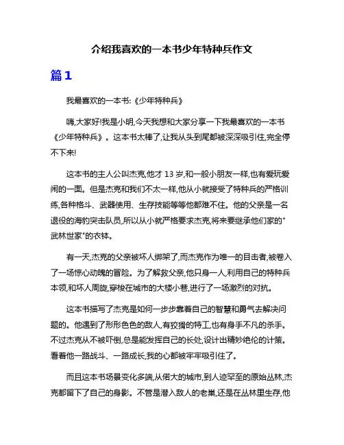 介绍我喜欢的一本书少年特种兵作文