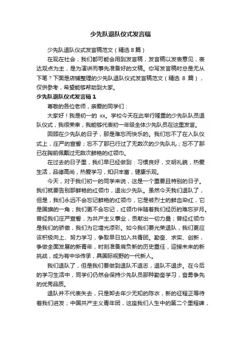 少先队退队仪式发言稿