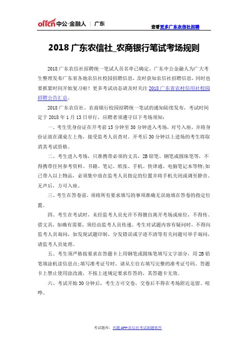 2018广东农信社_农商银行笔试考场规则
