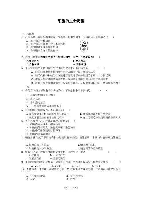 高中生物必修1第6章细胞的生命历程试卷(含答案)