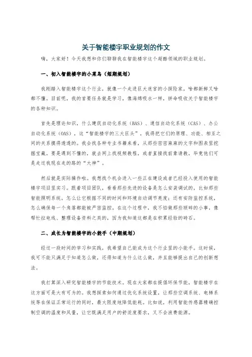 关于智能楼宇职业规划的作文
