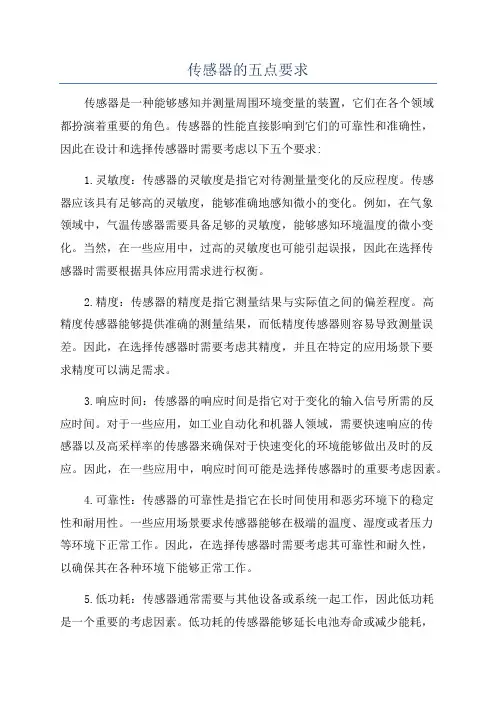 传感器的五点要求