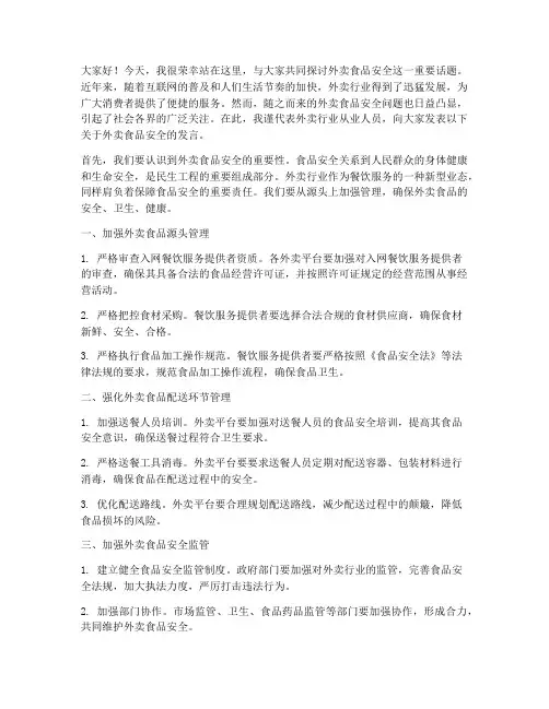 外卖食品安全发言稿范文