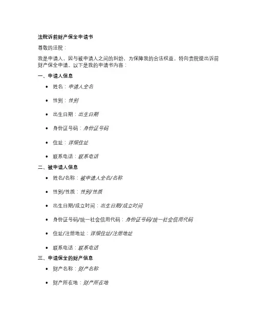 法院诉前财产保全申请书
