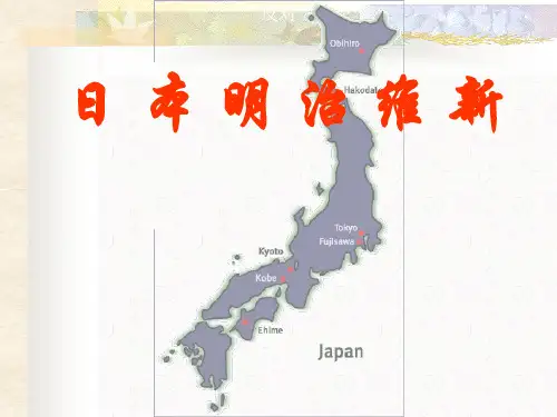 第4课-日本明治维新