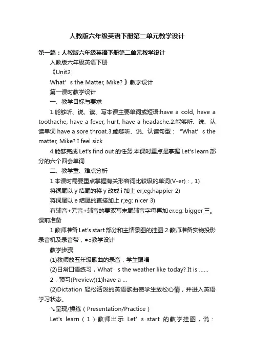 人教版六年级英语下册第二单元教学设计
