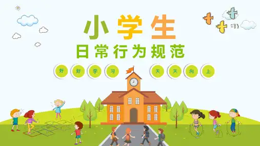 小学生日常行为规范主题班会PPT课件