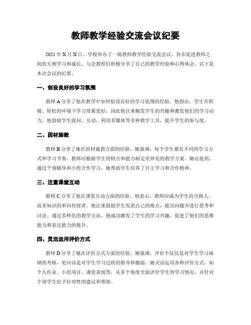 教师教学经验交流会议纪要
