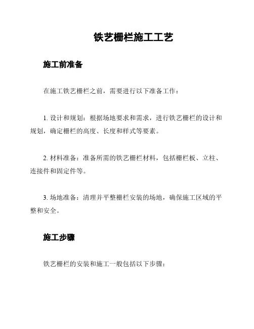 铁艺栅栏施工工艺