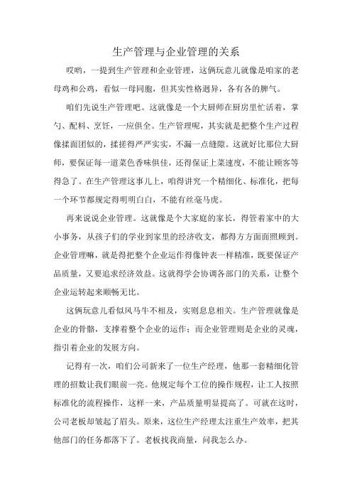 生产管理与企业管理的关系