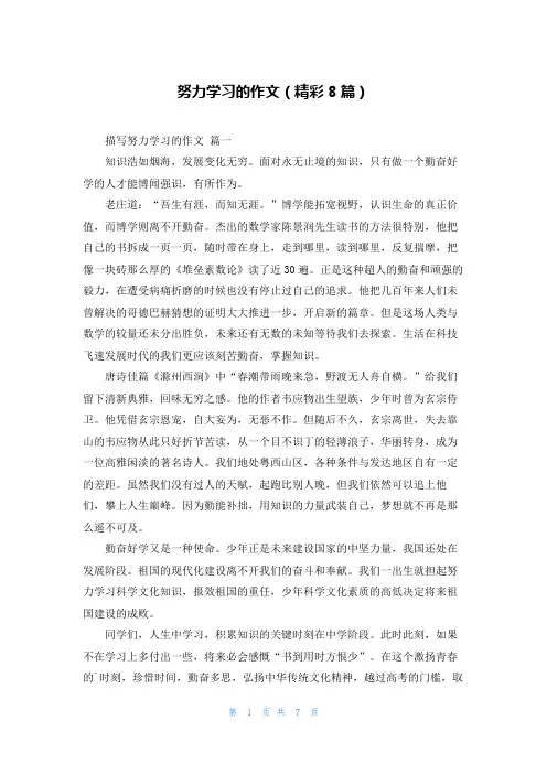 努力学习的作文(精彩8篇)
