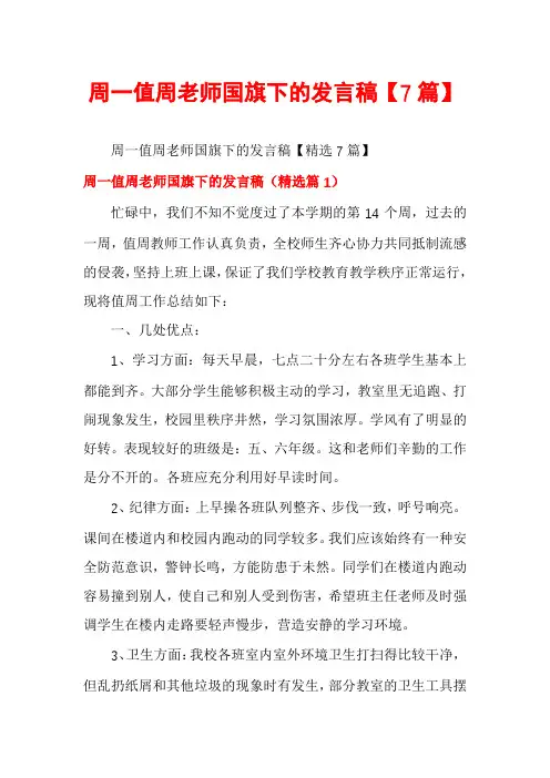 周一值周老师国旗下的发言稿【7篇】