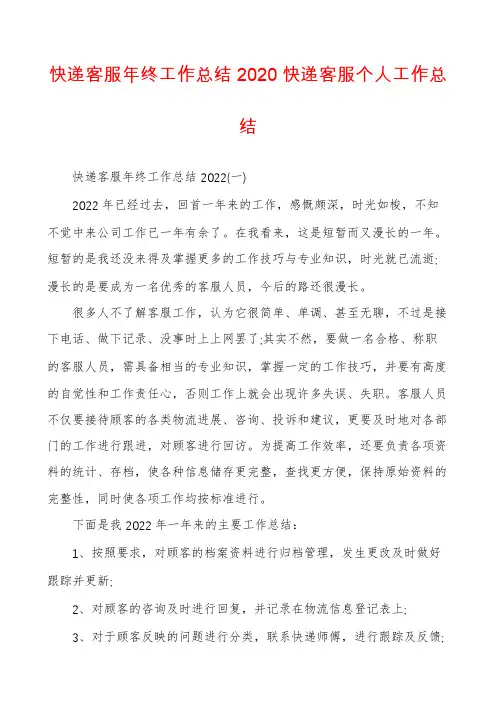 快递客服年终工作总结2020快递客服个人工作总结
