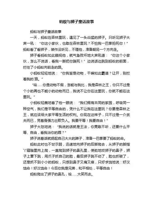 蚂蚁与狮子童话故事