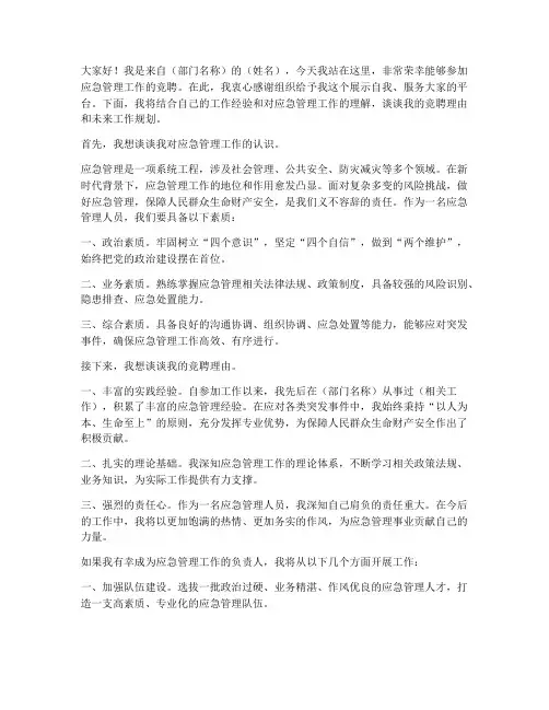 应急管理工作竞聘演讲稿