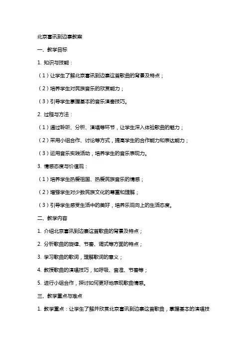 北京喜讯到边寨教案
