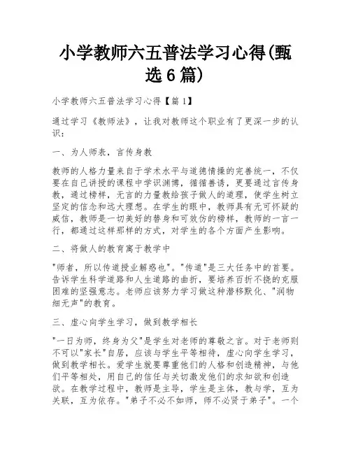 小学教师六五普法学习心得(甄选6篇)