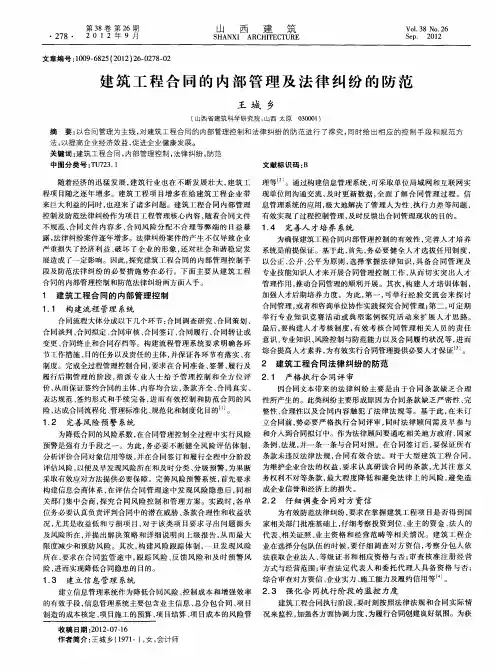 建筑工程合同的内部管理及法律纠纷的防范