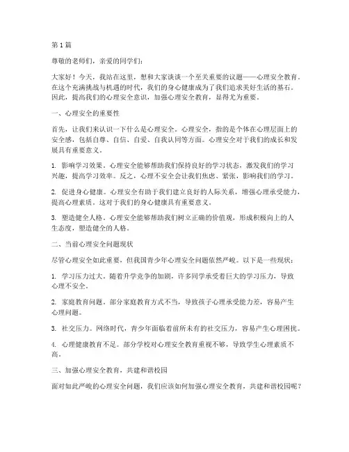 心理安全教育演讲稿高中(3篇)