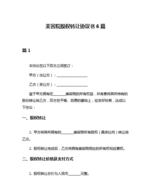 美容院股权转让协议书6篇