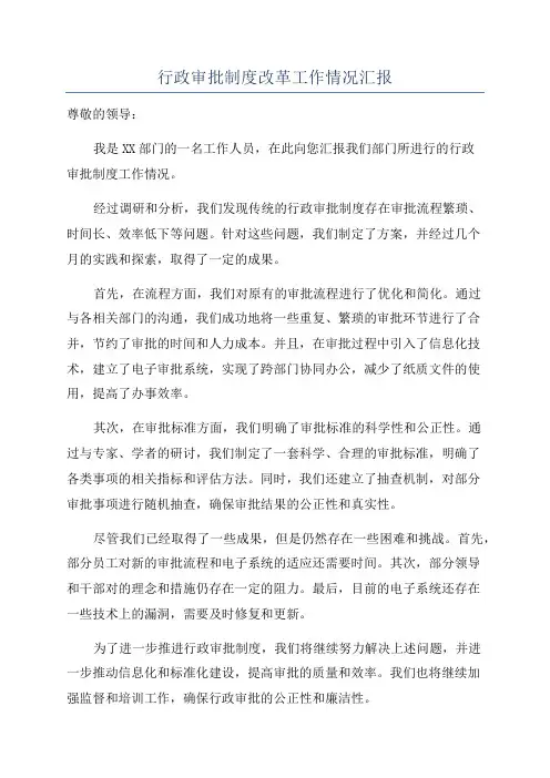 行政审批制度改革工作情况汇报