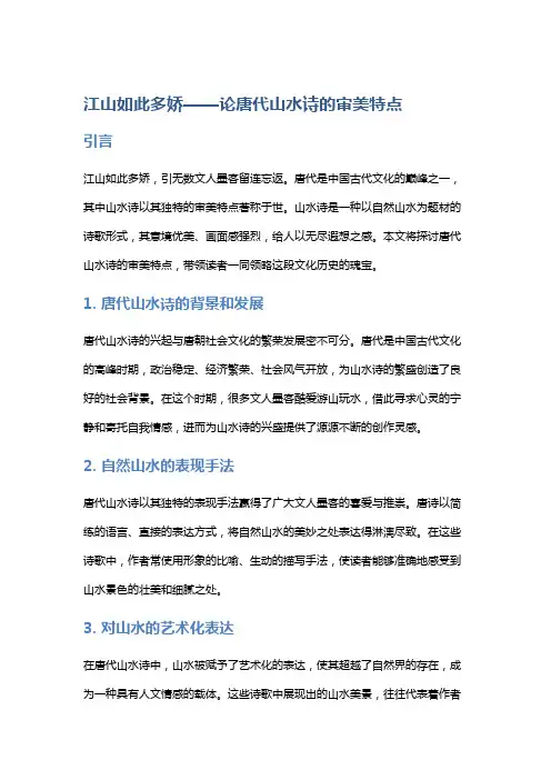 江山如此多娇——论唐代山水诗的审美特点