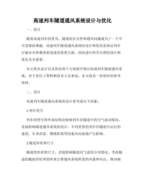 高速列车隧道通风系统设计与优化