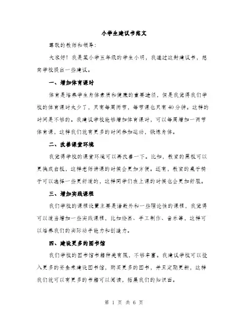 小学生建议书范文