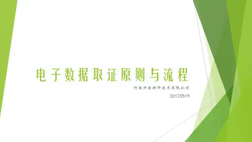 电子数据取证原则与流程20170519A