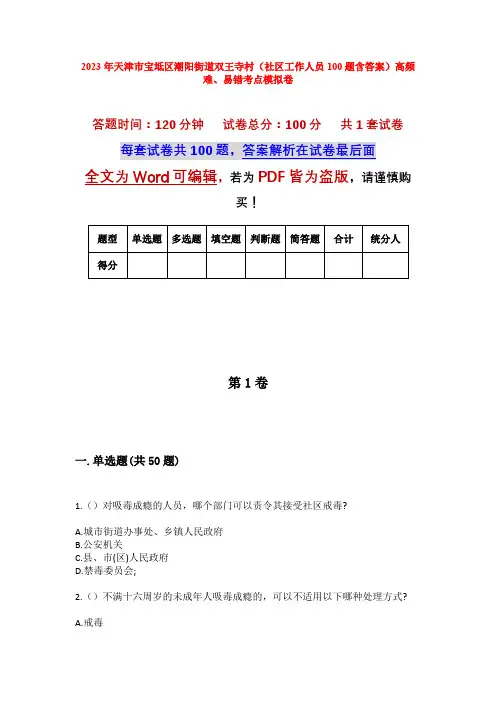 2023年天津市宝坻区潮阳街道双王寺村(社区工作人员100题含答案)高频难、易错考点模拟卷