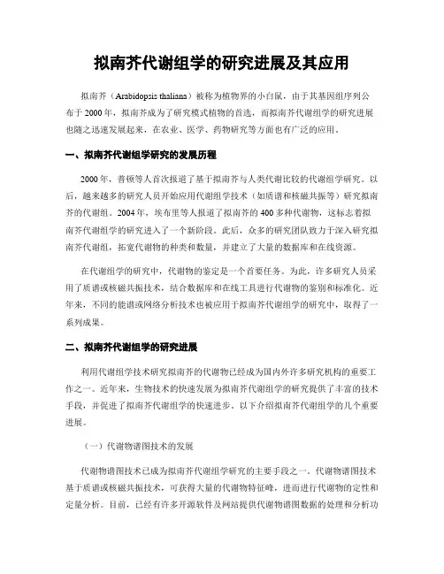 拟南芥代谢组学的研究进展及其应用