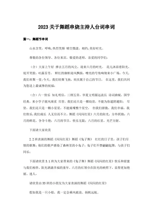 2023关于舞蹈串烧主持人台词串词