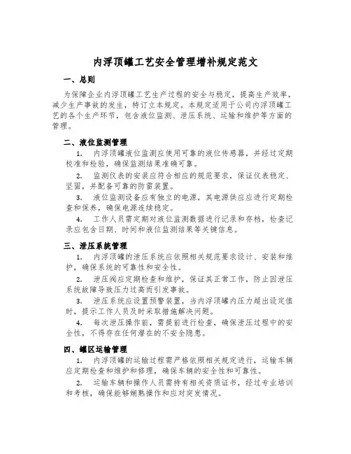 内浮顶罐工艺安全管理补充规定范文