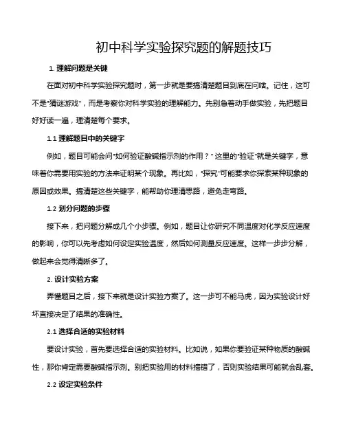 初中科学实验探究题的解题技巧