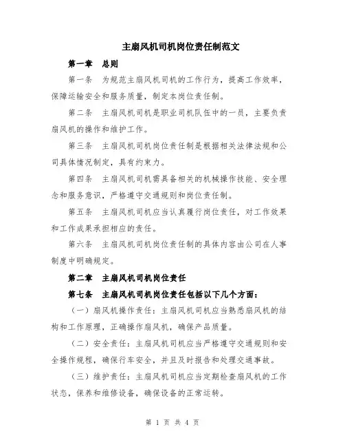 主扇风机司机岗位责任制范文