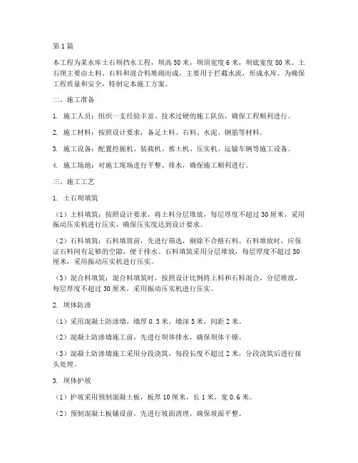 土石坝挡水工程施工方案(3篇)